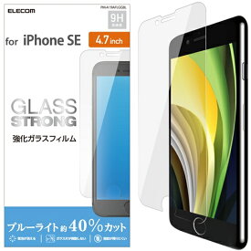 エレコム PM-A19AFLGGBL iPhone SE（第2世代） ガラスフィルム 0.33mm ブルーライトカット