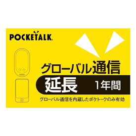 ソースネクスト POCKETALKグローバル 通信延長1年(通常版)