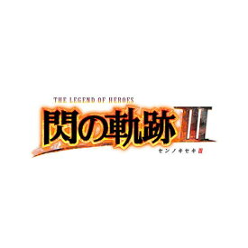日本ファルコム　英雄伝説　閃の軌跡III　PS4　通常版　PLJM-16033