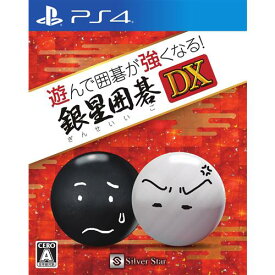 遊んで囲碁が強くなる！銀星囲碁DX PS4　PLJM16180