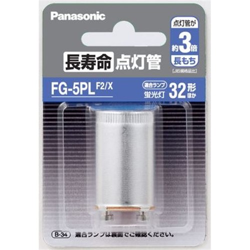 パナソニック FG5PLF2X 長寿命点灯管 FG-5PL