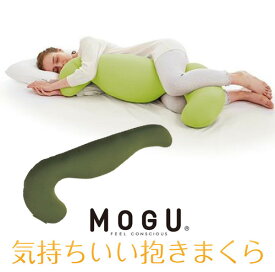 MOGU 気持ちいい抱きまくら 本体(カバー付き) OGN 横500mm×縦1150mm×奥行200mm オリーブグリーン