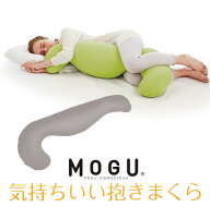 MOGU モグ 気持ちいい抱きまくら 本体(カバー付き) CH 横500mm×縦1150mm×奥行200mm チャコール