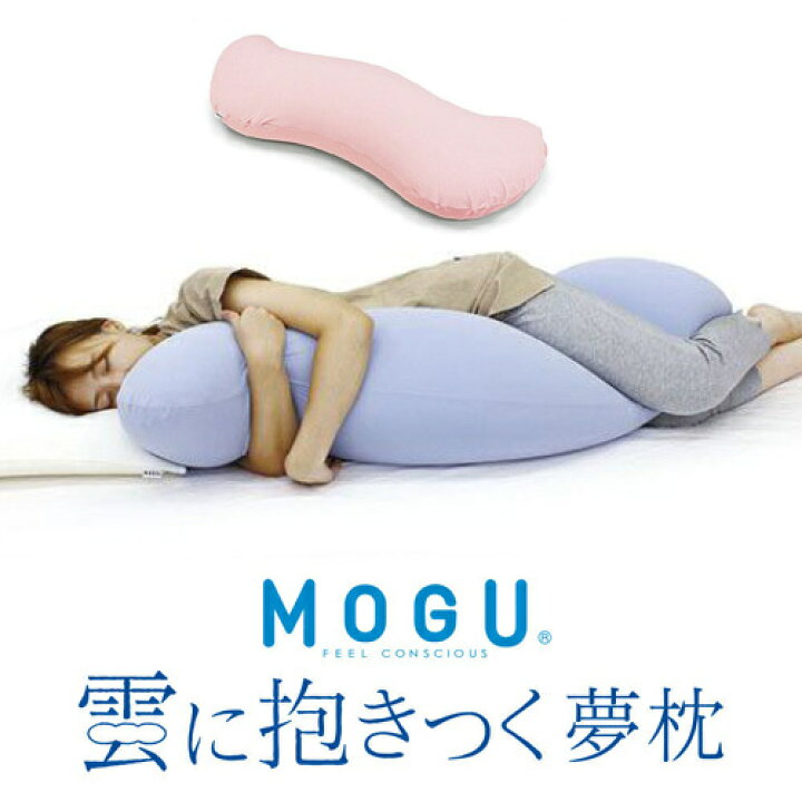 楽天市場】MOGU モグ 雲に抱きつく夢枕 本体・カバーセット クリア 