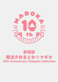 【BLU-R】劇場版 魔法少女まどか☆マギカ 10th Anniversary Compact Collection(通常版)