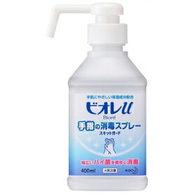 花王 ビオレu 手指の消毒スプレー スキットガード 400ml 【医薬部外品】