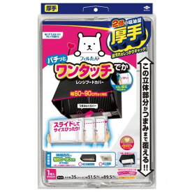 東洋アルミ スーパーワンタッチレンジフードカバーでか60－90cm用