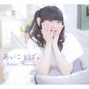 邦楽cd 田村ゆかりの人気商品 通販 価格比較 価格 Com 邦楽cd 田村ゆかりの人気商品 通販 価格比較 価格 Com