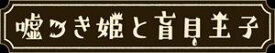 嘘つき姫と盲目王子 Best Price　PS4　PLJM-16825