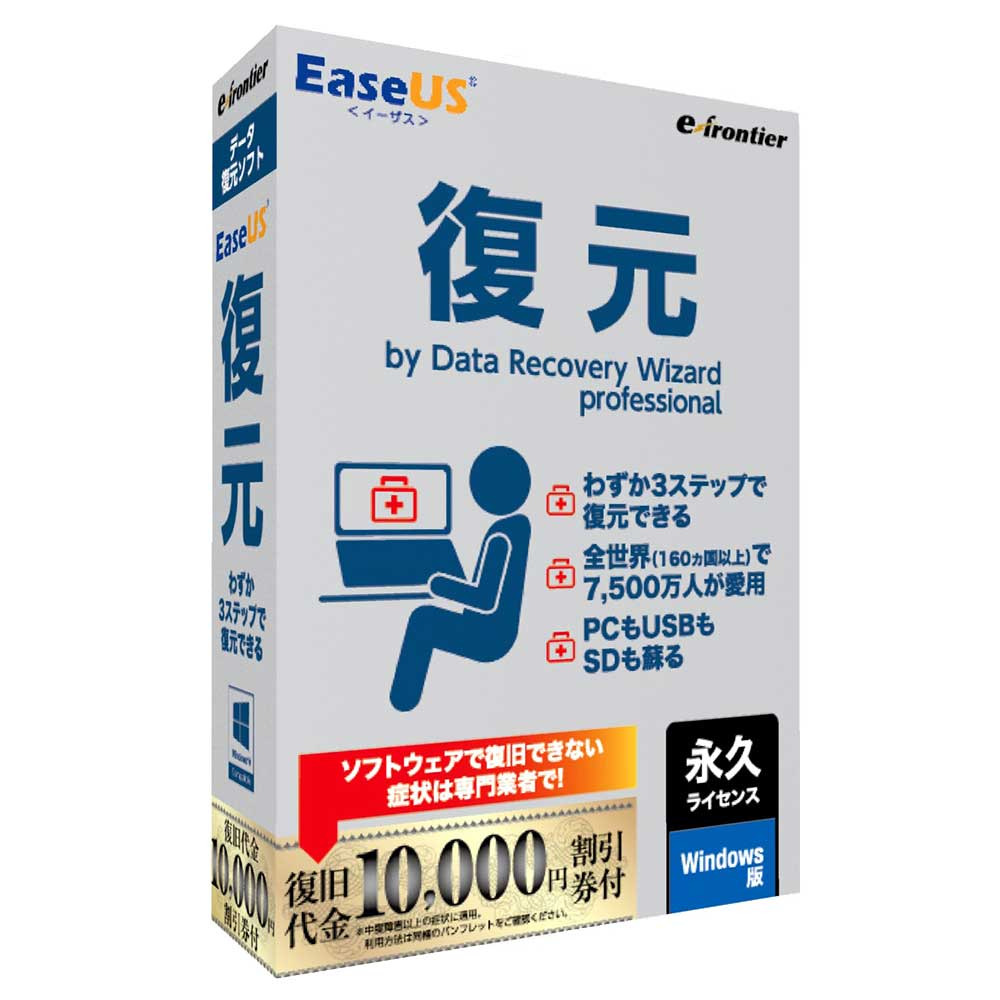 イーフロンティア EaseUS復元 永久ライセンス 100％安い マーケティング Windows版 EUFG12W113