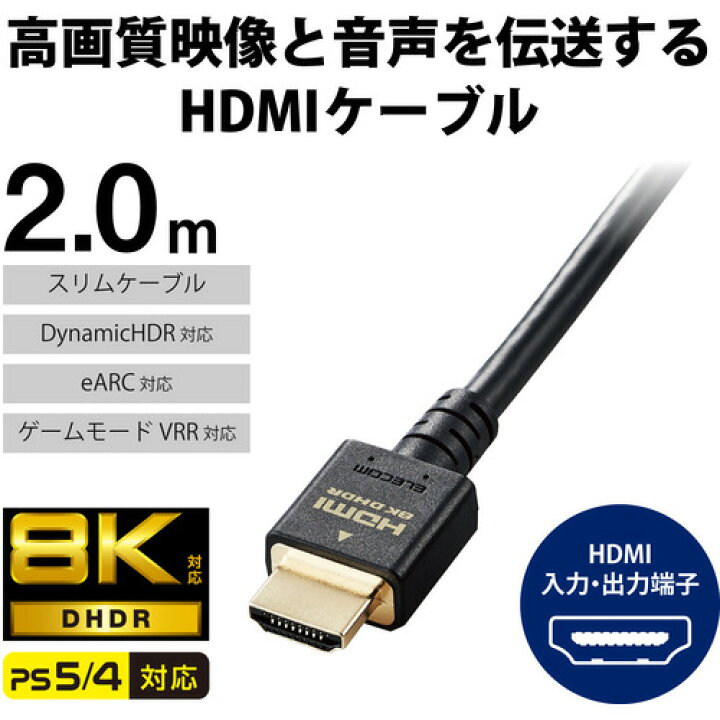 楽天市場】エレコム CAC-HD21ES20BK HDMIケーブル HDMI2.1 ウルトラハイスピード スリム 2.0m ブラック : ヤマダ電機 楽天市場店 楽天市場】エレコム CAC-HD21ES20BK HDMIケーブル HDMI2.1 ウルトラハイスピード スリム 2.0m ブラック : ヤマダ電機 楽天市場店