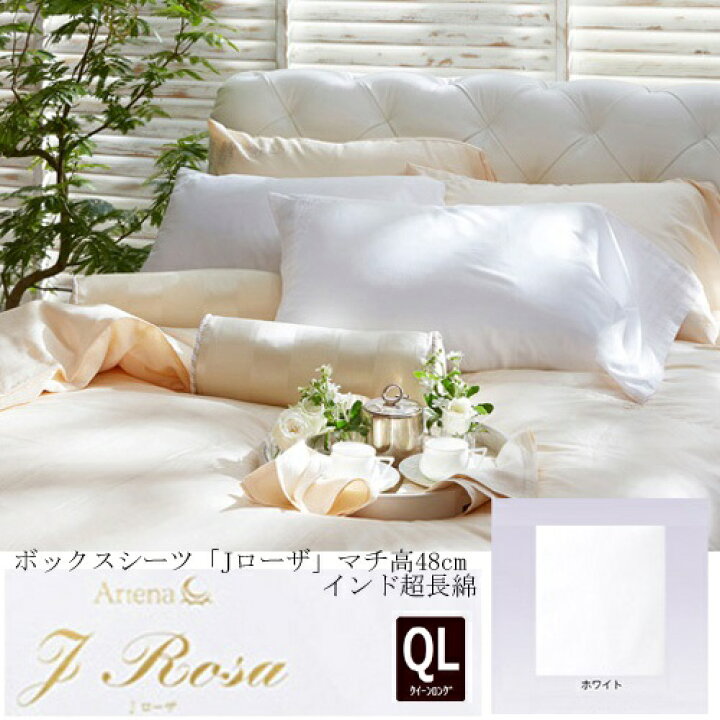 楽天市場】大塚家具 ボックスシーツ Jローザ ホワイト QL [クイーン 