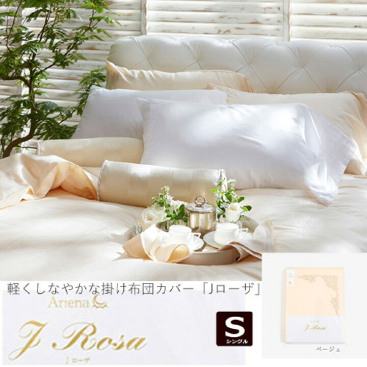 楽天市場】大塚家具 掛布団カバー Jローザ ベージュ S [シングル 
