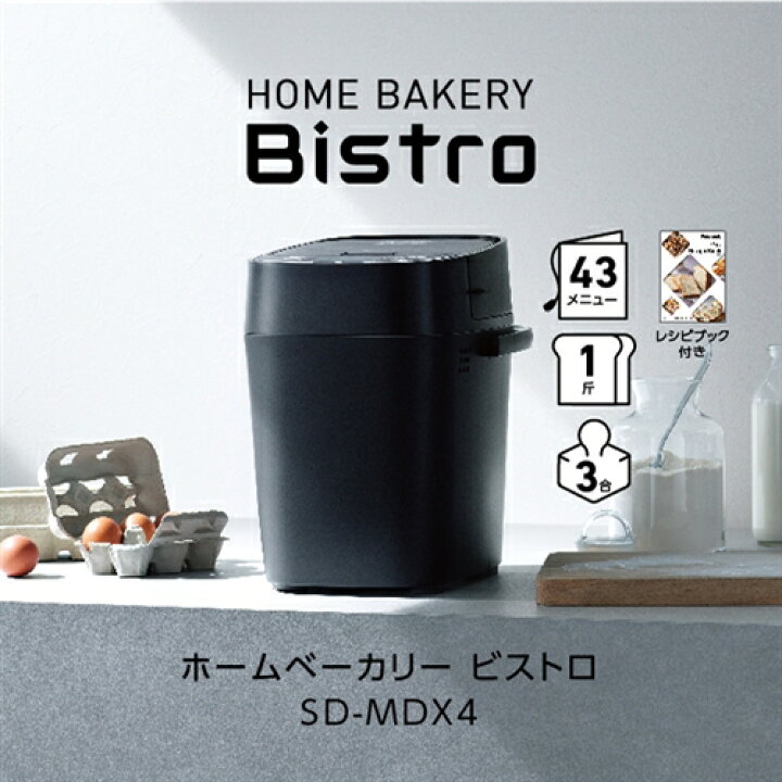 楽天市場】パナソニック SD-MDX4-K ホームベーカリー Bistro ブラック  