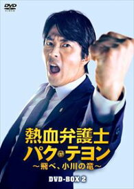 【DVD】熱血弁護士 パク・テヨン ～飛べ、小川の竜～ DVD-BOX2