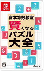 宮本算数教室 賢くなるパズル 大全 Nintendo Switch　HAC-P-A3CRA