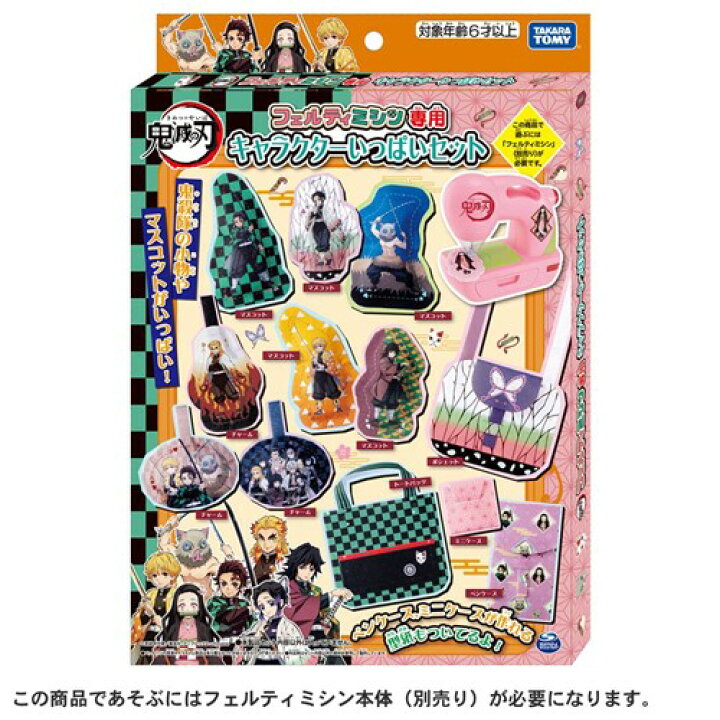 楽天市場 タカラトミー フェルティミシン 鬼滅の刃 キャラクターいっぱいセット ヤマダ電機 楽天市場店