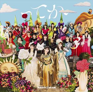 CD 日向坂46 邦楽 - 邦楽CDの人気商品・通販・価格比較 - 価格.com
