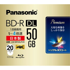 ブルーレイディスク パナソニック panasonic 50GB BD-R DL LM-BR50LP20 録画用4倍速ブルーレイディスク片面2層50GB(追記型)20枚パック