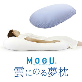 MOGU 雲にのる夢枕(本体・カバーセット) SBL 横560mm×縦1100mm×奥行200mm スカイブルー