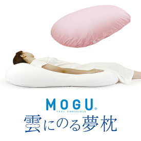 MOGU 雲にのる夢枕(本体・カバーセット) CPK 横560mm×縦1100mm×奥行200mm クリアピンク