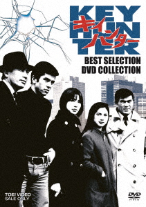DVD 【新品、本物、当店在庫だから安心】 キイハンター BEST COLLECTION お待たせ SELECTION