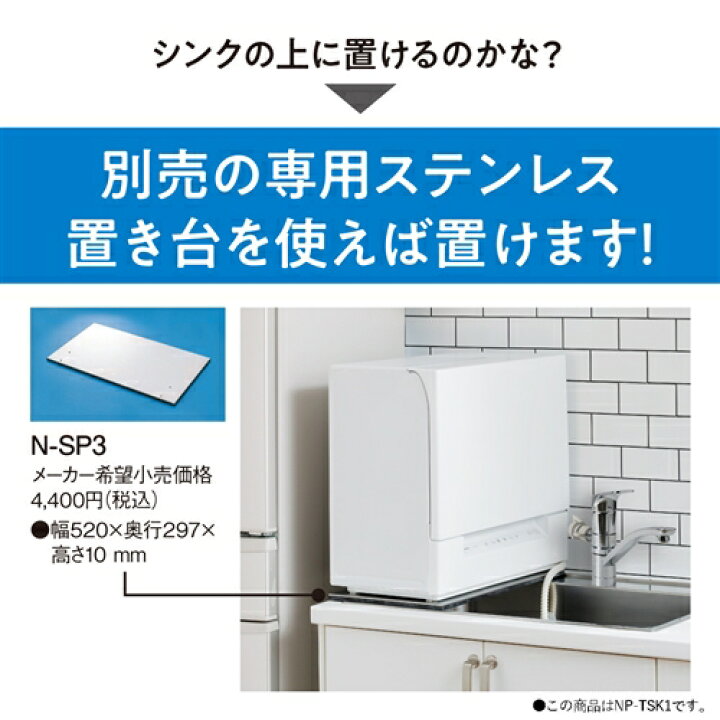楽天市場】パナソニック NP-TSK1-W 食器洗い乾燥機 ホワイト : ヤマダ 