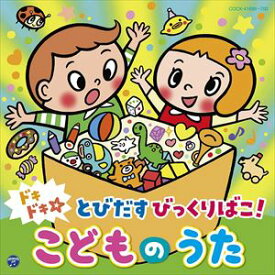 【CD】ドキドキ☆とびだすびっくりばこ! こどものうた[コロムビアキッズ]