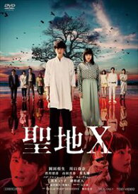 【DVD】聖地X
