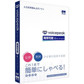 AHS VOICEPEAK 商用可能 6ナレーターセット／入力文字読み上げソフト／法人利用可能