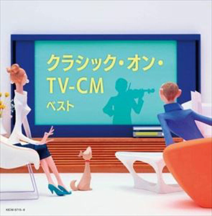 楽天市場 Cd クラシック オン Tv Cm キング スーパー ツイン シリーズ 22 ヤマダ電機 楽天市場店