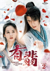 【DVD】有翡(ゆうひ) -Legend of Love- DVD SET2