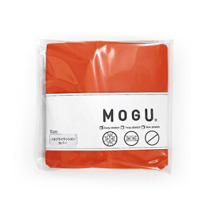 MOGU ���O �o�^�t���C�N�b�V���� ��p�J�o�[ OR �I�����W ��150mm×�c150mm×���s30mm