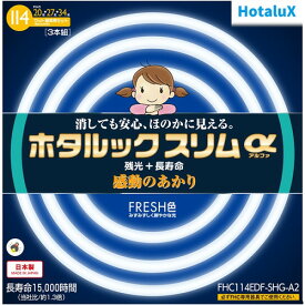 HotaluX FHC114EDFSHGA2 丸形スリム管蛍光ランプ ホタルックスリムα 20形+27形+34形 昼光色