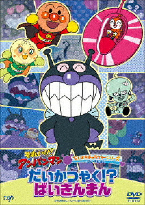 楽天市場 Dvd それいけ アンパンマン だいすきキャラクターシリーズ ばいきんまん だいかつやく ばいきんまん ヤマダ電機 楽天市場店