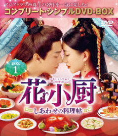 【DVD】花小厨〜しあわせの料理帖〜 BOX1 [コンプリート・シンプルDVD-BOX5,000円シリーズ][期間限定生産]