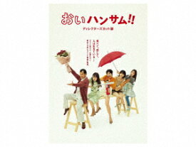 【DVD】おいハンサム!![ディレクターズカット版] DVD BOX