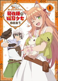 【DVD】勇者パーティーを追放されたビーストテイマー、最強種の猫耳少女と出会う DVD vol.1