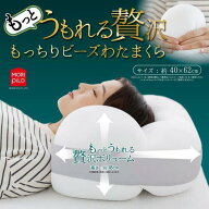【期間限定大特価】もっちりビーズわたまくら「もっとうもれる贅沢まくら」 極小マイクロビーズ　マイク…