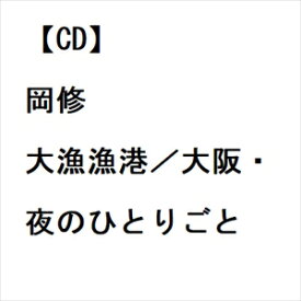 【CD】岡修 ／ 大漁漁港／大阪・夜のひとりごと