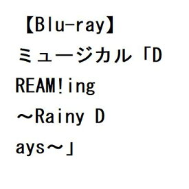 【BLU-R】ミュージカル「DREAM!ing～Rainy Days～」