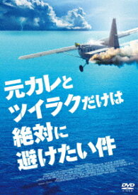 【DVD】元カレとツイラクだけは絶対に避けたい件