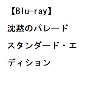【BLU-R】沈黙のパレード スタンダード・エディション