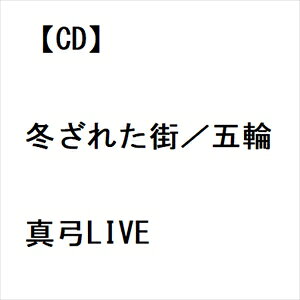 【CD】五輪真弓 ／ 冬ざれた街／五輪真弓LIVE