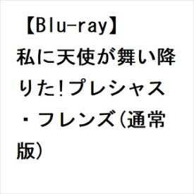 【BLU-R】私に天使が舞い降りた!プレシャス・フレンズ(通常版)