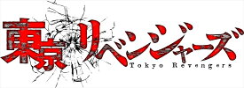 【CD】TVアニメ 東京リベンジャーズ EP 04