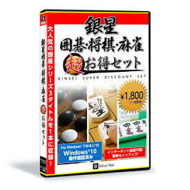 シルバースタージャパン 銀星囲碁・将棋・麻雀 超お得セット SSGS-W01