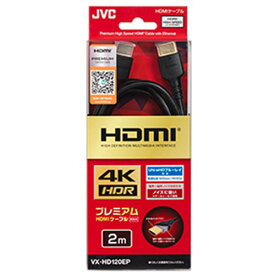 【推奨品】JVC VX-HD120EP Premium HDMIケーブル(2.0m・1本)