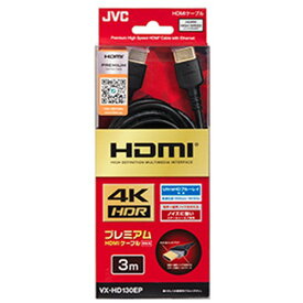 【推奨品】JVC VX-HD130EP Premium HDMIケーブル(3.0m・1本)