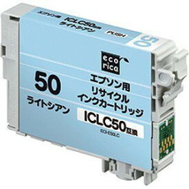 エコリカ ECI-E50LC エプソン ICLC50（ライトシアン）対応 リサイクルインクカートリッジ